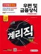 우정사업본부 지방우정청 9급 계리직 단원별 문제집 우편 및 금융상식 (2018 학습자료 반영판)