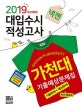 넥젠 대입수시 적성고사 가천대 기출예상문제집 (2019,기출문제 + 예상문제)