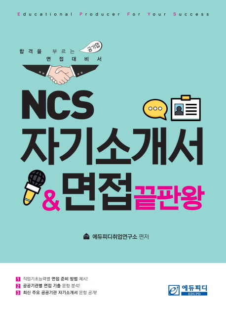 NCS자기소개서＆면접끝판왕:합격을부르는공기업면접대비서