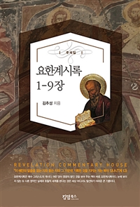 요한계시록 1-9장 : 주석집