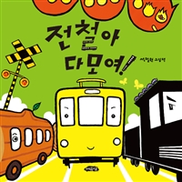 전철아 다 모여! : 석철원 그림책