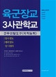 육군장교 3사관학교 간부선발도구 (지적능력) (2018 최신판)