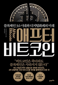 애프터 비트코인 : 블록체인 3.0 시대와 디지털화폐의 미래