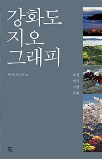 강화도 지오그래피 : 자연 역사 사람 문화