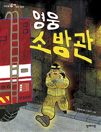 영웅소방관
