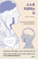 스스로 치유하는 뇌  : 신경가소성 임상연구를 통해 밝혀낸 놀라운 발견과 회복 이야기