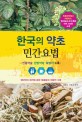 한국의 약초 : 민간요법 : 전통약술·한방약차·보양식 수록 