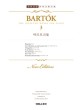 바르토크集 = Bartok The Selected works for piano. 3