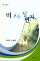 비 오는 날 편지  : 이인우 소설집