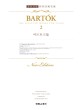 바르토크集 = Bartok The Selected works for piano. 2