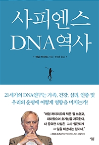 사피엔스 DNA 역사