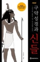 구약성경과 신들