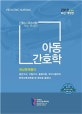 간호사 국가시험 핵심 문제집 아동간호학 (2019)