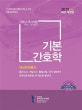간호사 국가시험 핵심 문제집 기본 간호학 (2019)