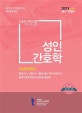 간호사 국가시험 핵심 문제집 성인간호학 (2019)