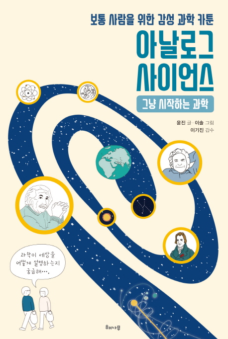 아날로그 사이언스 (보통 사람을 위한 감성 과학 카툰,그냥 시작하는 과학)