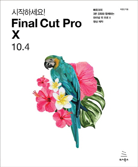 (시작하세요!) Final Cut Pro X 10.4 : 빠르크의 3분 강좌와 함께하는 파이널 컷 프로 X 영상 제...