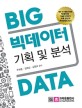 빅데이터 기획 및 분석 = Big data