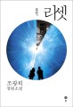 리셋  = Reset  : 조광희 장편소설