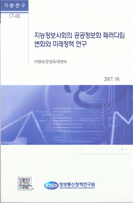 지능정보사회의 공공정보화 패러다임 변화와 미래정책 연구