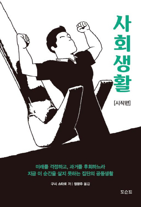 사회생활 : 시작편- [전자책]