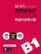 일단 합격하고 오겠습니다 ZERTIFIKAT DEUTSCH 독일어 능력시험 B1