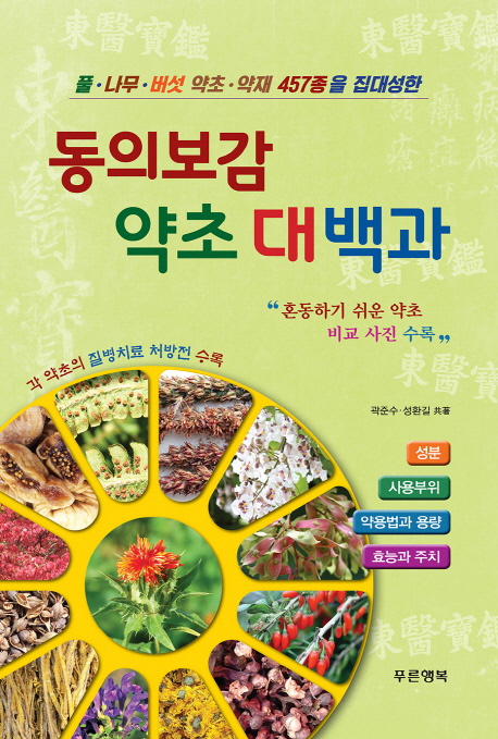 (풀·나무·버섯 약초·약재 457종을 집대성한) 동의보감 약초 대백과
