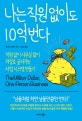 나는 직원 없이도 10억 번다 (직원 없이 사무실 없이 저절로 굴러가는 사업 시스템 만들기)