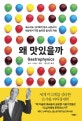 왜 맛있을까 (옥스퍼드 심리학자 찰스 스펜스의 세상에서 가장 놀라운 음식의 과학)