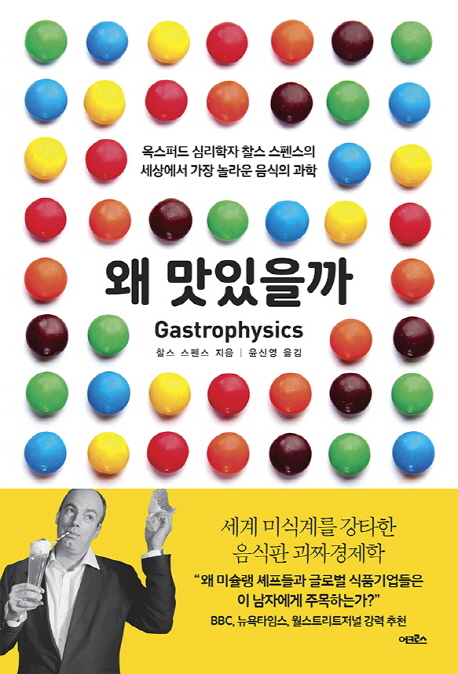 왜 맛있을까 : 옥스퍼드 심리학자 찰스 스펜스의 세상에서 가장 놀라운 음식의 과학