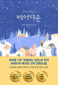 베어타운 : 프레드릭 배크만 장편소설 = Beartown