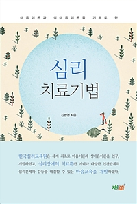 (마음이론과 성마음이론을 기초로 한) 심리치료기법- [전자책]