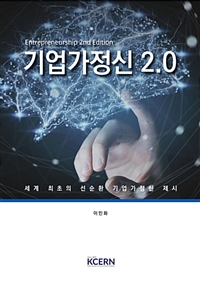 기업가정신 2.0 = Entrepreneurship : 세계 최초의 선순환 기업가정신 제시