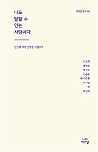 나도 말할 수 있는 사람이다  : 성판매 여성 안녕들 하십니까