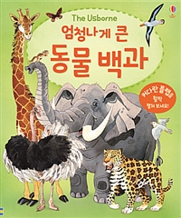 (The Usborne)엄청나게 큰 동물 백과