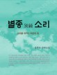 별종 소리  : 소리를 지키는 비운의 종  : 윤찬모 장편소설