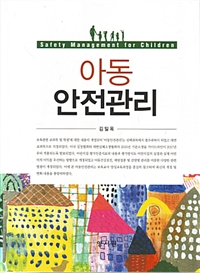 아동 안전관리 = Safety management for children