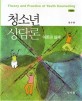 청소년상담론 : 이론과 실제 = Theory and practice of youth counseling 