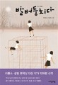 발버둥치다  : 박하령 장편소설