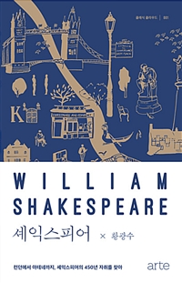 셰익스피어: 런던에서 아테네까지, 셰익스피어의 450년 자취를 찾아 