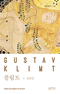 클림트 = Gustay Klimt : 빈에서 만난 황금빛 키스의 화가 