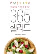 365 샐러드 (매일매일 색다르게 즐기는)