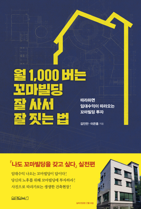 월 1,000 버는 꼬마빌딩 잘 사서 잘 짓는 법 (따라하면 임대수익이 따라오는 꼬마빌딩 투자)