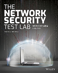 네트워크 보안 실험실 : 단계별 가이드