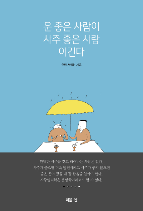 운 좋은 사람이 사주 좋은 사람 이긴다