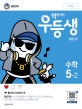 빅데이터 우등생 해법수학 5-2