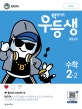 빅데이터 우등생 해법수학 2-2