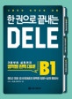 (한 권으로 끝내는)DELE : 스페인어 능력시험 대비. B1