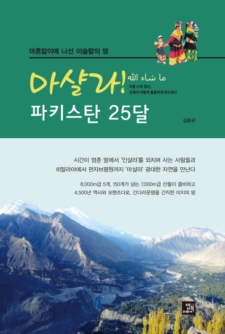 마샬라! 파키스탄 25달 : 마흔앓이에 나선 이슬람의 땅