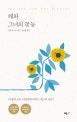 해와 그녀의 꽃들